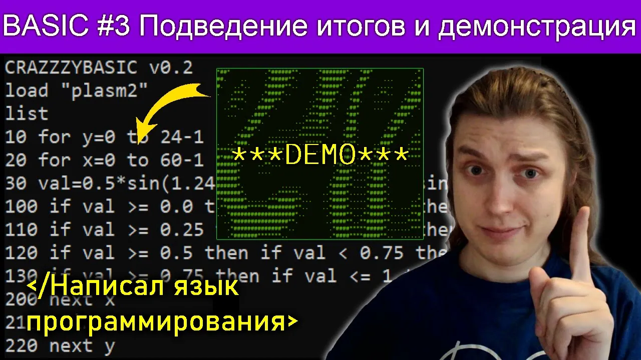 БЕЙСИК #3. Написал язык программирования с нуля. Демонстрация работы. #itubeteam #ityoutubersru