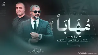  مه اب ا كان اذا يمشي    ع زيزا س ار لا ي خشى  رباه قد خذل العرب  ب دون موسيقى  ابراه يم الاحمد      دندنها