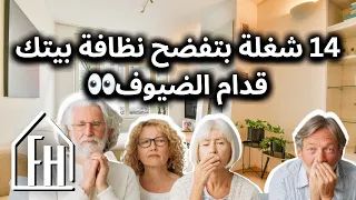 أربعة عشر شغلة ما بتخطرعالبال بتفضح نظافة بيتك قدام الضيوف     دندنها