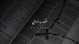 بجروحك اتألم عيسى انت اليعدم   حبك يداويني   مهدي العبودي   بطيء   دندنها