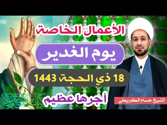 ⁣أعمال يوم ( الغدير المبارك ) الأثنين 18 ذي الحجة 1443 هـ / لايفوتكم أجرها العظيم