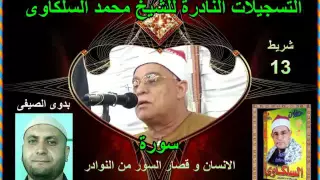 الشيخ محمد السلكاوى سورة الانسان و قصار السور من النوادر 