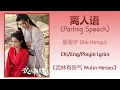 Download Lagu 离人语 (Parting Speech) - 夏瀚宇 (Xia Hanyu)《武林有侠气 Wulin Heroes》Chi/Eng/Pinyin lyrics