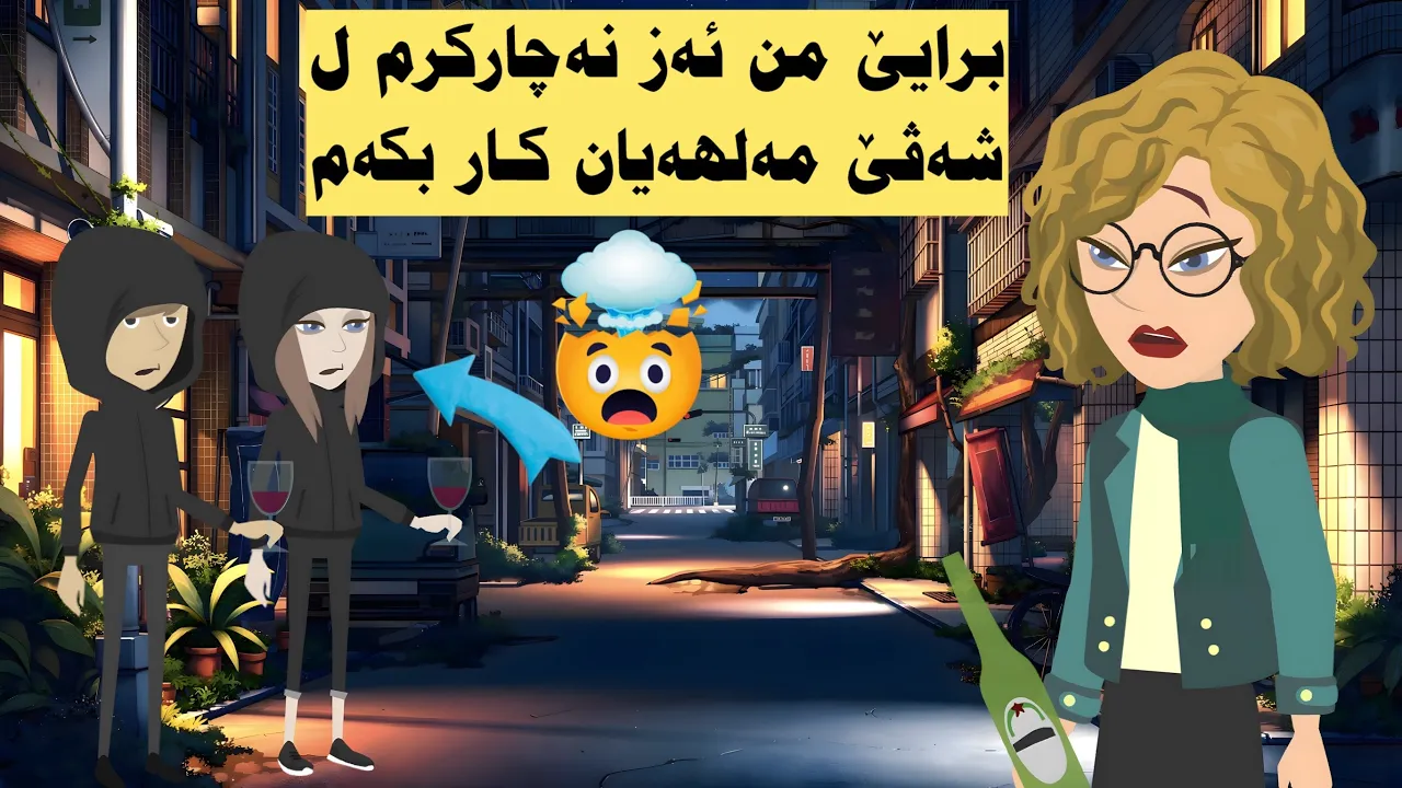 برایێ من ب زوری ئەز برمه مەلهەیان.. و ئەڤە ب سەرێ من هات!!