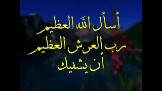 دعاء الشفاء مكرر أسأل الله العظيم رب العرش العظيم أن يشفيك 