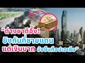 Download Lagu “ต่างชาติอึ้ง! ยิงกันที่ชายแดน แต่เงินบาทไทยยังยืนท็อปเอเชีย”/WUTTSU 