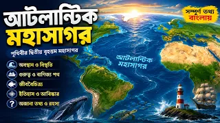 Atlantic Ocean 🌊 আটলান্টিক মহাসাগর