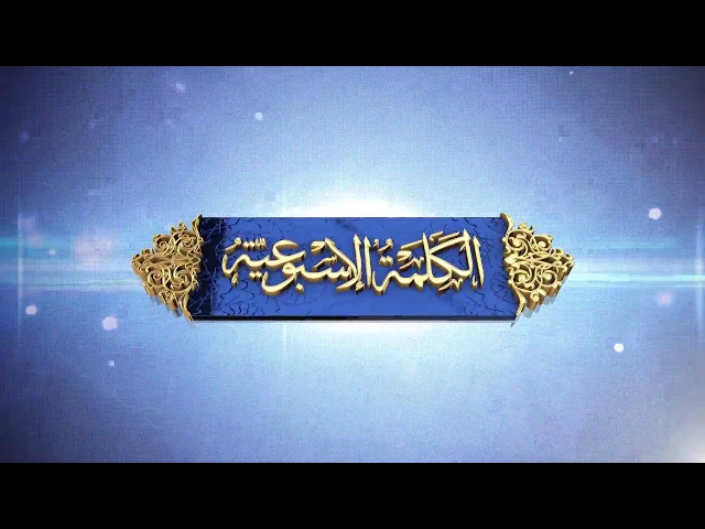 ⁣الكلمة الاسبوعية السيد المرجع 2018 02 01 (التفاضل بين الافراد وتطيور الذات)