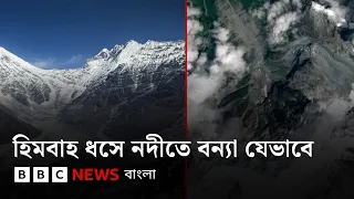 নেপাল বন্যা: পাঁচ হাজার মিটার ওপরের হিমবাহ যেভাবে পাহাড়ি নদীতে বন্যা তৈরি করলো | BBC Bangla