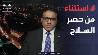 خارج الصندوق |الحكومة العراقية لـ"العربية": 30 سبتمبر موعد حاسم لحصر السلاح..  ولا استثناء لأي فصيل