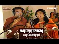 Lagu Kananai Seraporom  | John Prince \u0026 Vasanthy Prince | Belan | Tamil Christian Song