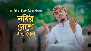 তাওহিদ জামিলের জনপ্রিয় গজল । Nobir Deshe Jonmo Keno- Lyric । নবির দেশে জন্ম কেন হলোনা। Tawhid Jamil