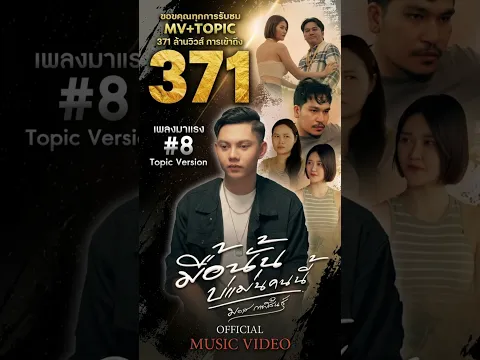 ขอบคุณเพลง มื้อนั่นบ่แม่นคนนี้ มอกาฬสินธุ์ยอดวิว 371ล้านวิวส์ การเข้าถึง