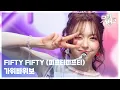 Lagu 가위바위보 - FIFTY FIFTY (피프티피프티) [뮤직뱅크/Music Bank] | KBS 251107 방송