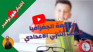 افضل مراجعة جغرافيا لاختبار شهر نوفمبر دراسات ثانية اعدادي الترم الاول Rashwan Ismael 