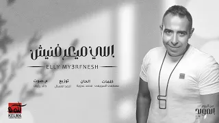                  محمد عدويه   اللى ميعرفنيش   يقول مرتاح البال دندنها