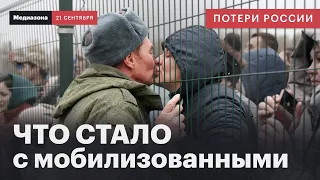Потери России в войне. 4 года «частичной мобилизации» | Сводка 21 сентября