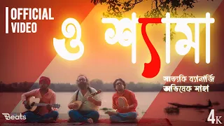 o shyama satyaki banerjee avishek saha bengali folk devotional song beats music
