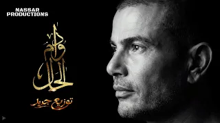                                             توزيع جديد  عمرو دياب   دوام الحال دندنها