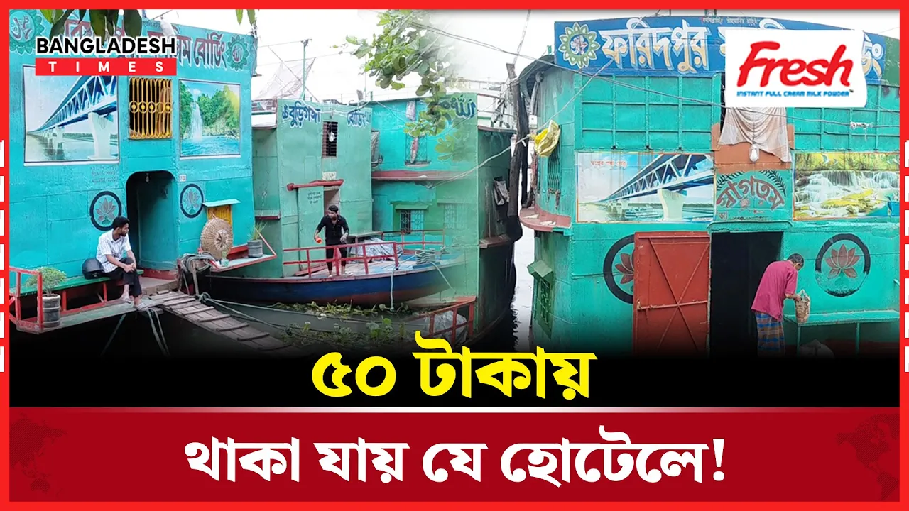 ৫০ টাকায় থাকা যায় যে হোটেলে!