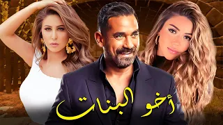 فيلم الدراما والتشويق أخو البنات بطولة أمير كرارة مي سليم 