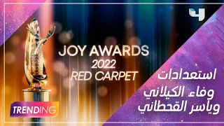 تحضيرات وفاء الكيلاني وياسر القحطاني للحفل الضخم JoyAwards 