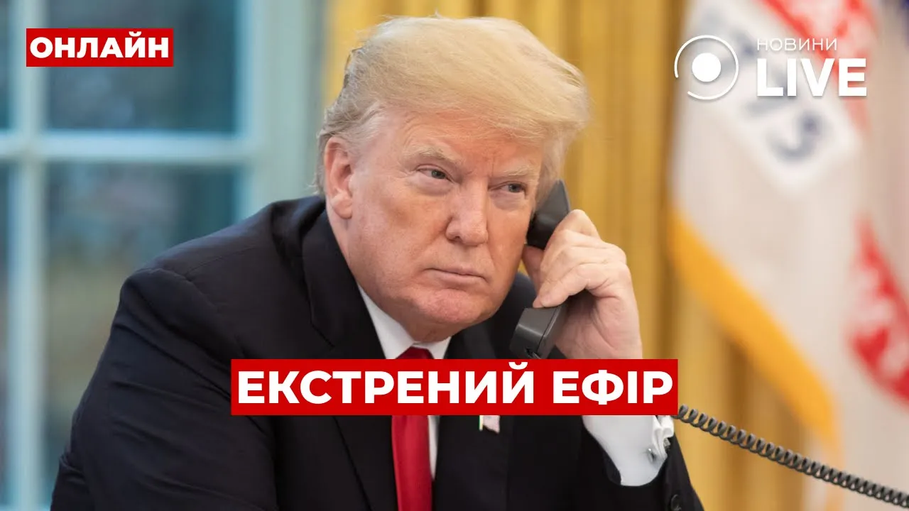 Детали разговора Трампа с Путиным — эфир Вечір.LIVE