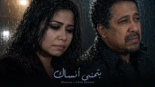شيرين والشاب خالد   بتمنى أنساك                                          دندنها