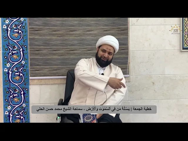 ⁣خطبة الجمعة | يَسْـَٔلُهُۥ مَن فِى ٱلسَّمَٰوَٰتِ وَٱلْأَرْضِ ، سماحة الشيخ محمد حسن الحلي