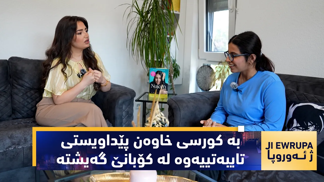 بەرنامەی (ژ ئەوروپا).. نۆژین ئەو كچەی بە كورسی خاوەن پێداویستی تایبەتییەوە لە كۆبانێ گەیشتە ئەڵمانیا