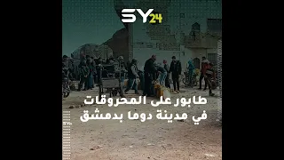 طابور طويل في مدينة دوما بالغوطة الشرقية بانتظار استلام مخصصاتهم من مازوت الشتاء 