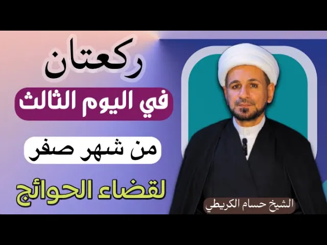 ⁣( ركعتان ) في اليوم الثالث من شهر صفر خاصة بقضاء الحوائج / لاتفوتكم
