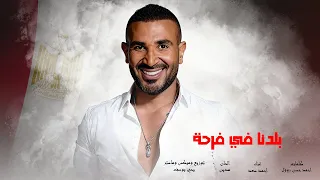                                                  أحمد سعد   بلدنا في فرحة   تأهل مصر لكأس العالم  دندنها