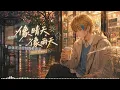 把《像晴天像雨天》装进R&B里|好喜欢你，像春天的花朵盛开在夏夜里