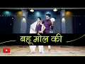 Lagu Bahu Mol Ki Dance Video | Renuka Panwar | #हरियाणवीडान्स | Nritya Performance New Dance
