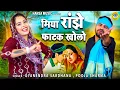 हीर रांझे के किस्से की  बेवफाई की रागनी | मिया रांझे फाटक खोलो | Gyanendra Sardhana | Pooja Sharma