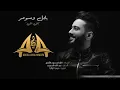 عبدالله الهميم - اش اش (حصريا) | 2017 | (Abdullah Alhameem - Ash Ash (Exclusive