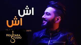 عبدالله الهميم اش اش حصريا 2017 Abdullah Alhameem Ash Ash Exclusive 