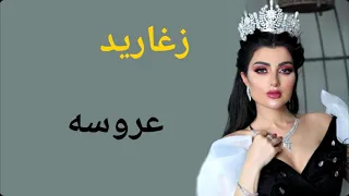 مقدمة عروس زغاريد مع الف الصلاة والسلام مجان بدون حقوق زفات 2019 زفات ماريا 