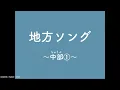 地方ソング ～中部①～【学びうた】