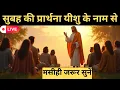 सुबह की प्रार्थना | Yeshu Morning Prayer #yeshu #live #morningprayer