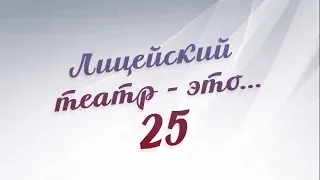 Театр на ТВ «Юбилей Лицейского театра»