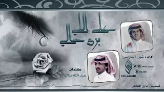 على اللي برى حالي    كلمات   عبدالله سالم    أداء   شبل الدواسر دندنها