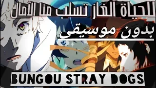 للحياة ألغاز تسلب منا الآمال بدون موسيقى Bungou Stray Dogs 