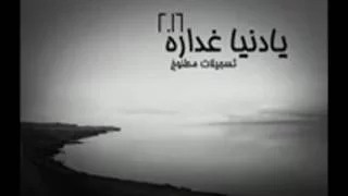 يادنيا غداره      دندنها