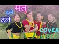 Download Lagu Ma ta dhale dhale -Shanta Rani pariyar  || COVER VIDEO ||