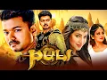 Lagu Puli | South Hindi Dubbed Superhit Movie | Vijay, Shruti Haasan, Hansika Motwani, Sridevi, Sudeep