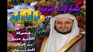 استمع لكلام يشبه كلام الانبياء شرح منظومة بن الوردى لفضيلة الشيخ عزيز بن فرحان العنزي 