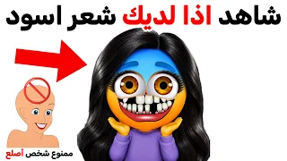 شاهد هذا الفيديو اذا كان لون شعرك اسود ⚠️🌈👦🏻👩🏻 
