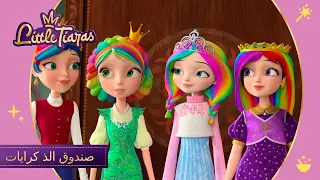 ليتلتياراس صندوق الذ كرايات 